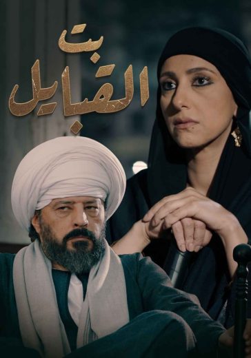 مسلسل بت القبايل كامل