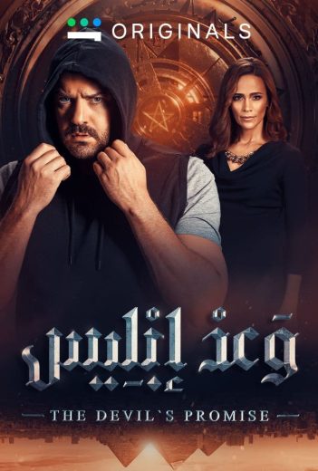 مسلسل وعد إبليس كامل